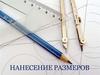Нанесение размеров. Стандарт ЕСКД - ГОСТ 2.307 - 2011