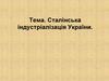 Сталінська індустріалізація України