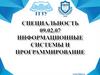 Специальная 09.02.07 Информационные системы и программирование