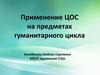 Применение ЦОС на предметах гуманитарного цикла