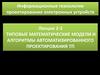 Типовые математические модели и алгоритмы автоматизированного проектирования ТП. Лекция 2-3
