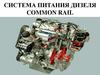 Система питания дизеля Common Rail