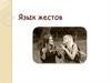 Язык жестов