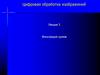 Цифровая обработка изображений. Лекция 3. Фильтрация шумов