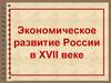 Экономическое развитие России в XVII веке