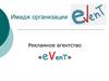 Имидж организации. Рекламное агентство «eVenT»