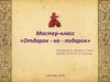Мастер-класс «Отдарок - на - подарок». Изготовление куклы