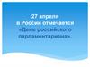 День российского парламентаризма