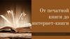 От печатной книги до интернет-книги