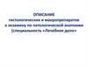 Описание гистологических и макропрепаратов к экзамену по патологической анатомии (специальность «Лечебное дело»)