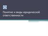 Понятие и виды юридической ответственности