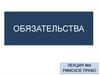 Римское право. Обязательства  (лекция  8)