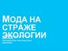 Мода на страже экологии. Сумка-шоппер