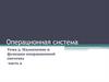 Операционные системы. Тема 3. Назначение и функции операционной системы. Часть 2