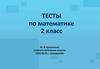 Тесты по математике. 2 класс
