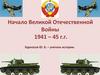 Начало Великой Отечественной Войны (1941 – 1945)