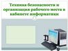 Техника безопасности и организация рабочего места в кабинете информатики
