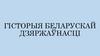 Беларусь у складзе Расійскай імперыі  (лекцыя 5)