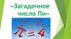 Загадочное число Пи