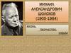 Михаил Александрович Шолохов (1905-1984)