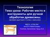 Рабочее место и инструменты для ручной обработки древесины