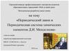 Периодический закон и Периодическая система химических элементов Д.И. Менделеева