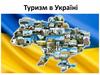 Туризм в Україні