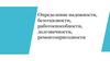 Определение надежности, безотказности, работоспособности, долговечности, ремонтопригодности