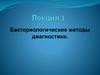 Бактериологические методы диагностики