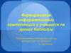 Формирование информационных компетенций у учащихся на уроках биологии