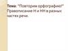 Правописание Н и НН в разных частях речи