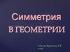 Симметрия в геометрии