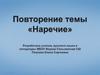 Наречие. Повторение теоретических сведений