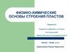 Физико-химические основы строения пластов. Лекция № 6