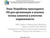 Разработка прикладного ПО для организации и анализа потока клиентов в агентстве недвижимости