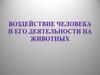 Воздействие человека и его деятельности на животных