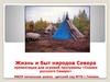 Жизнь и быт народов Севера