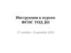 Инструкция к курсам ФГОС УОД ДО
