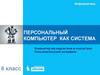 Персональный компьютер как система. Компьютер как надсистема и подсистема. Информатика. 6 класс