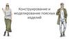 Конструирование и моделирование поясных изделий