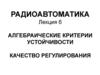 Алгебраические критерии устойчивости. Качество регулирования