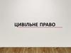 Цивільне право
