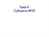 Субъекты международного частного права  (тема 4)