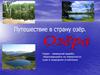 Озёра. Путешествие в страну озёр
