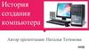 История создания компьютера