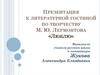 Литературная гостиная по творчеству по творчеству М. Ю. Лермонтова «Люблю»