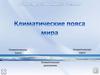 Климатическая карта. Климатические пояса. Климатическая диаграмма