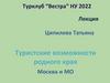 Туристские возможности родного края. Москва и МО