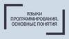 Языки программирования. Основные понятия