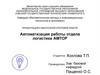 Автоматизация работы отдела логистики АМТОР